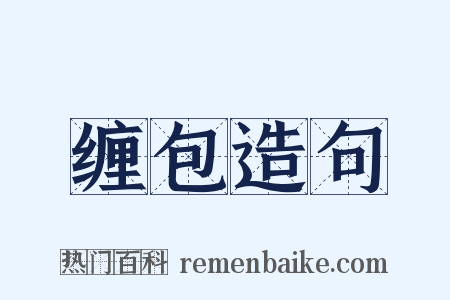 缠包造句是什么意思的图片